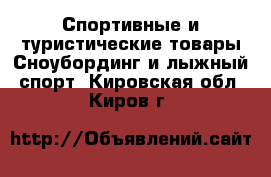 Спортивные и туристические товары Сноубординг и лыжный спорт. Кировская обл.,Киров г.